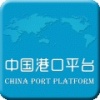 港口平台
