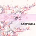 吻香(superpanda)软件图标