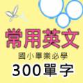 英文单字300软件图标