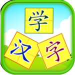 儿童游戏学汉字安卓版软件图标