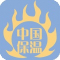 中国保温软件图标