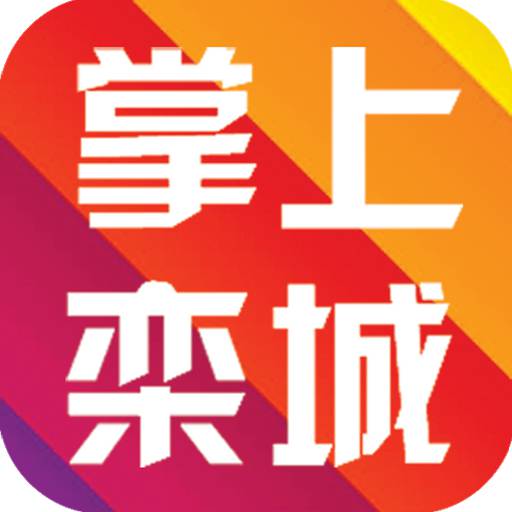 掌上栾城软件图标