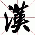 幼儿常用汉字学习软件图标