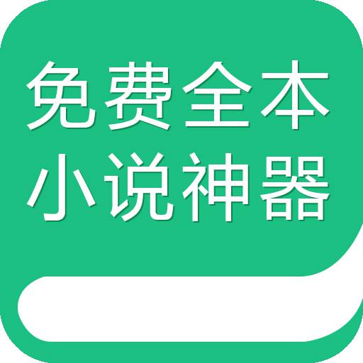 全本小说神器软件图标