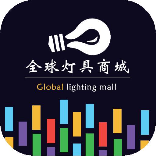 全球灯具商城软件图标