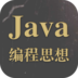 Java编程思想(中文版)软件图标