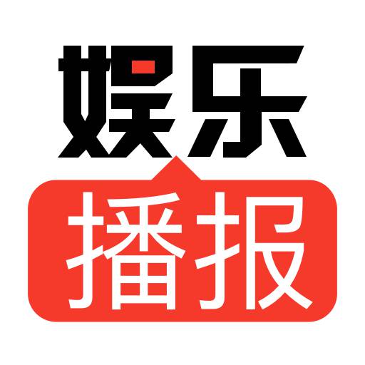 每日娱乐播报软件图标