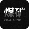 煤矿软件图标