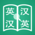 中英字典(经典版)软件图标