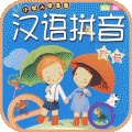 汉语拼音软件图标