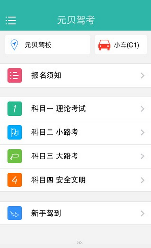 元贝驾考游戏截图1