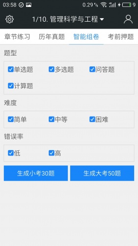 同等学力申硕题库游戏截图4