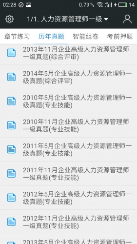 一级企业高级人力资源管理师题库游戏截图3