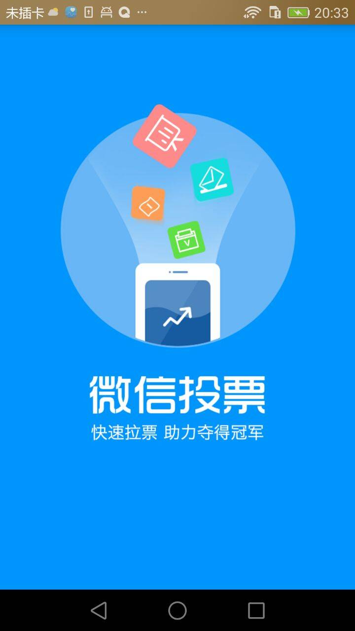 微信投票软件软件截图3