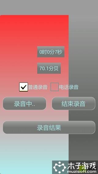 手机录音游戏截图1