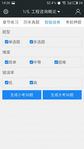 咨询工程师题库游戏截图3