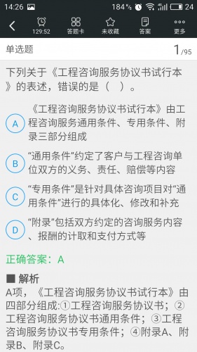 咨询工程师题库游戏截图4