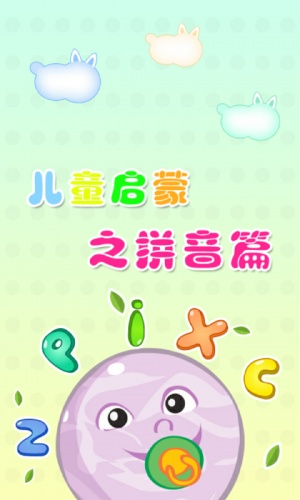 汉语拼音软件截图1