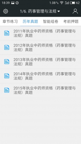 执业中药师题库游戏截图2