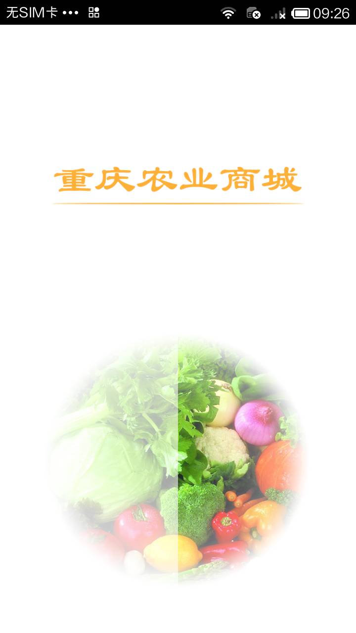 重庆农业商城软件截图1
