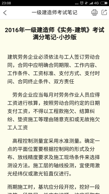 一级建造师考试笔记游戏截图1