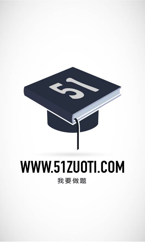 51做题游戏截图1