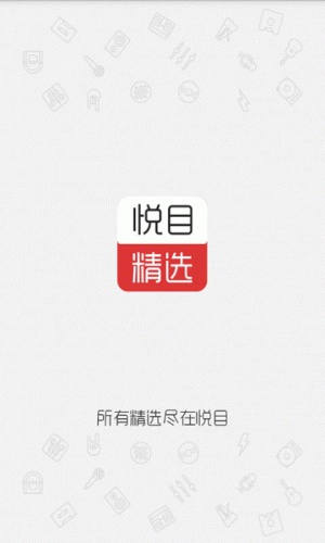 悦目精选游戏截图4