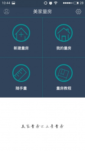 美家量房游戏截图1