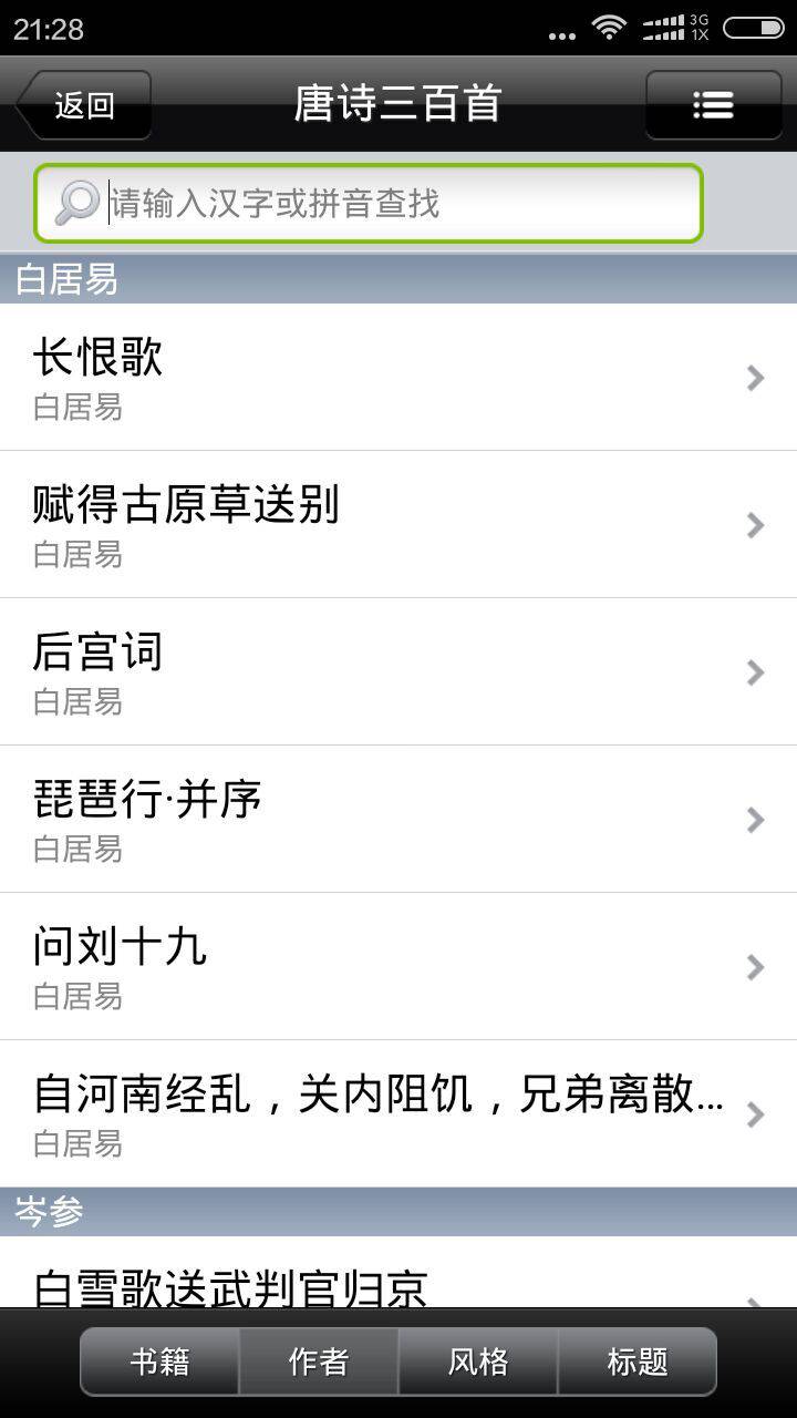 唐诗三百首大全游戏截图2