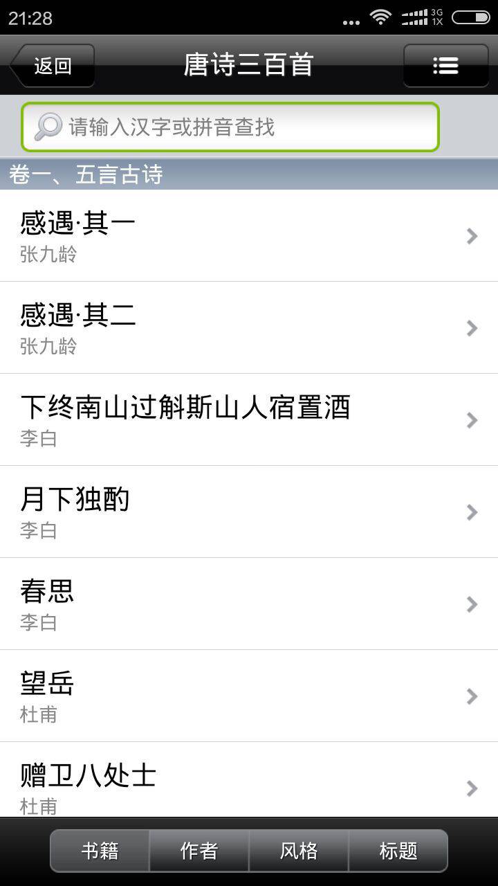 唐诗三百首大全游戏截图4