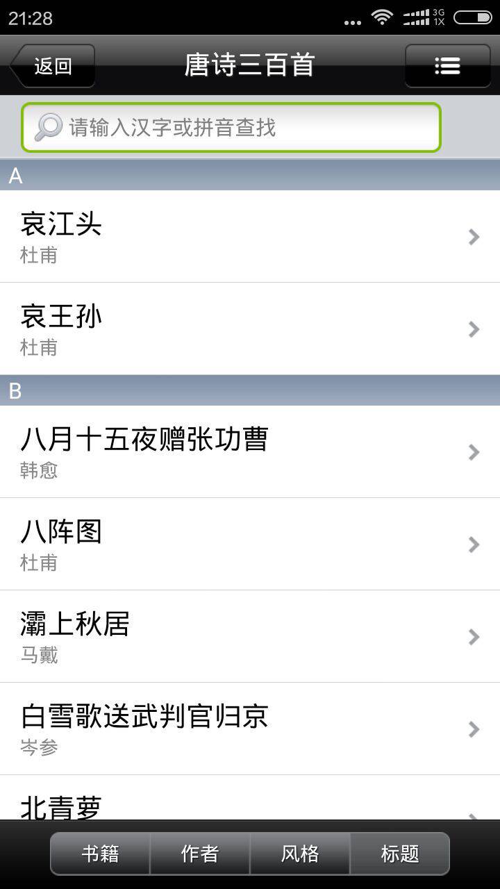 唐诗三百首大全游戏截图1