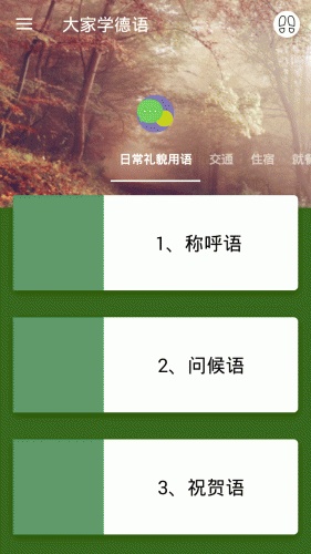 大家学德语游戏截图2