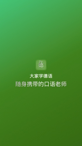 大家学德语游戏截图1