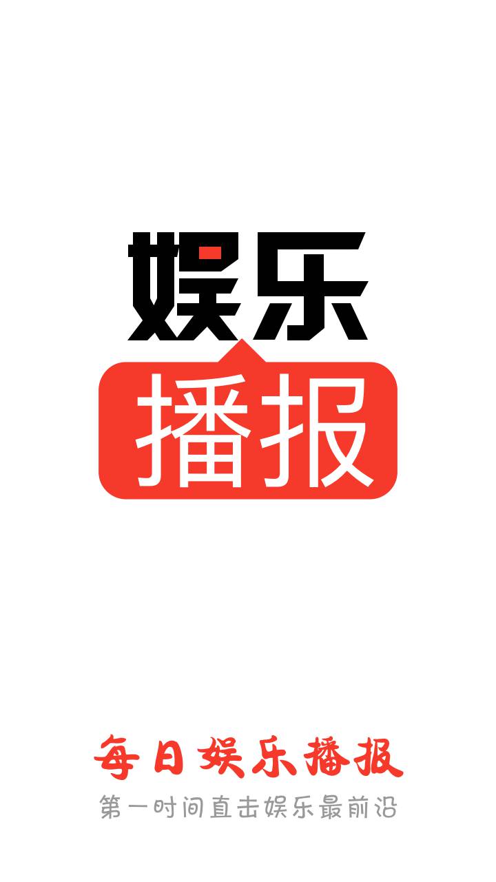 每日娱乐播报游戏截图1