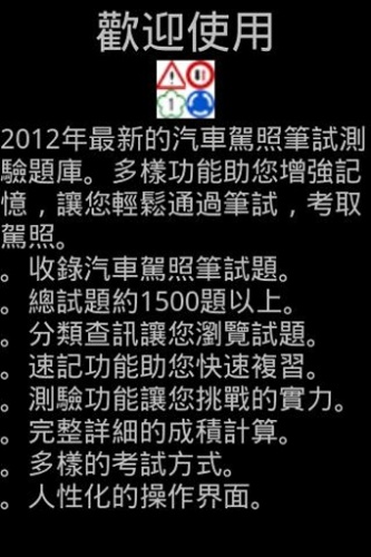 汽車駕照題庫2016游戏截图1