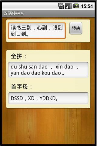 汉语转拼音软件截图4