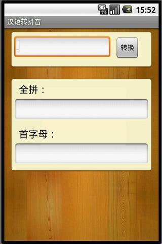 汉语转拼音软件截图1
