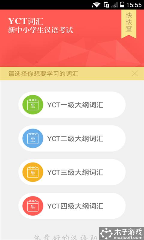 YCT少儿汉语考试游戏截图1