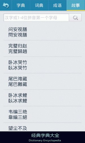 字典大全(经典版)游戏截图3