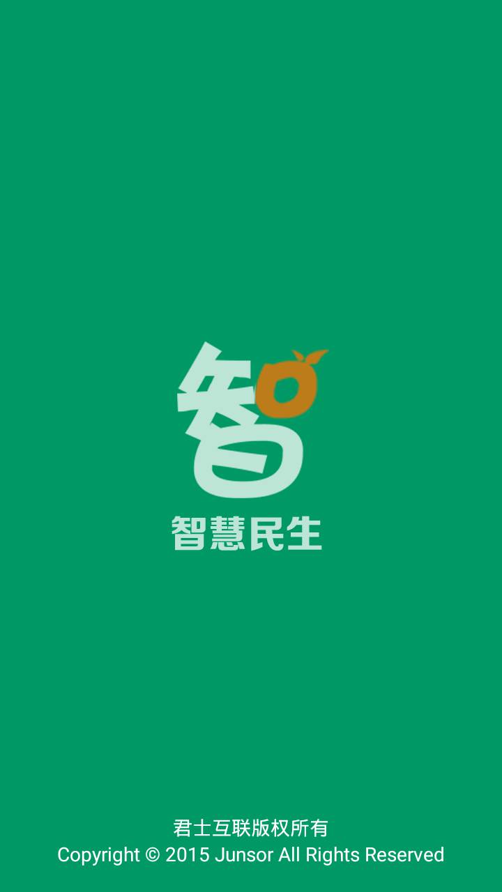 智慧民生游戏截图1