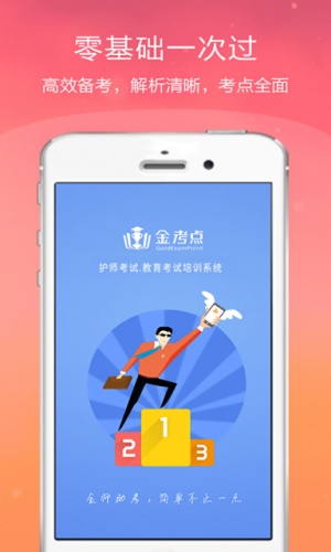 护师考试金考点游戏截图1