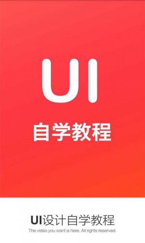 UI设计自学教程游戏截图1