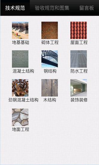 建筑土建施工技术规范游戏截图1