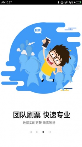 手机微刷票器游戏截图2