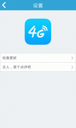 4G网络测速神器游戏截图3