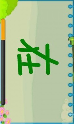 儿童写汉字教育游戏截图3