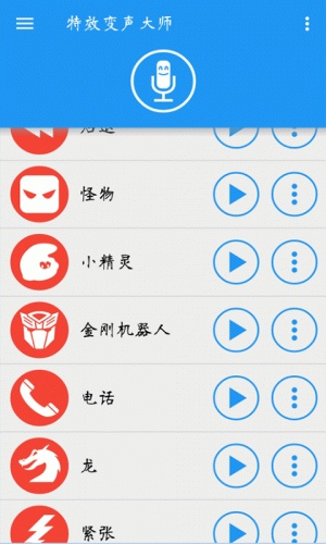 特效变声大师游戏截图2