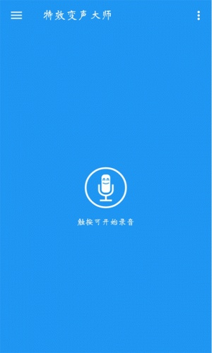 特效变声大师游戏截图1