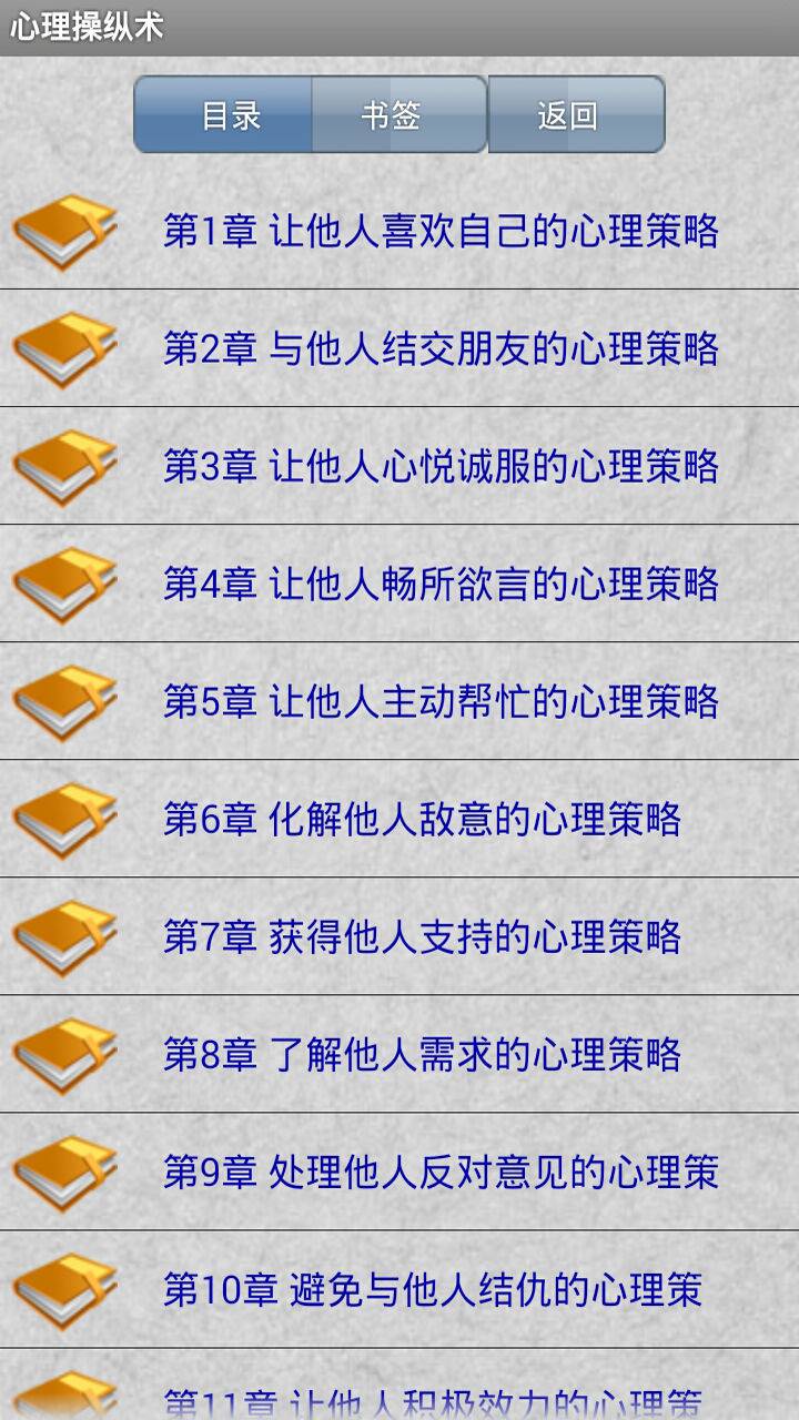 心理操纵术大全游戏截图4