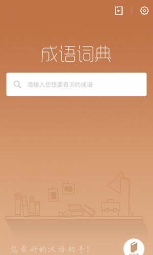 全能成语查词典游戏截图1